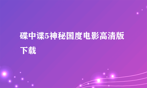 碟中谍5神秘国度电影高清版下载