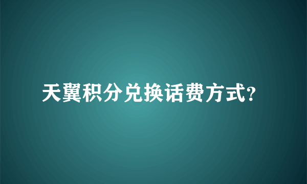 天翼积分兑换话费方式？