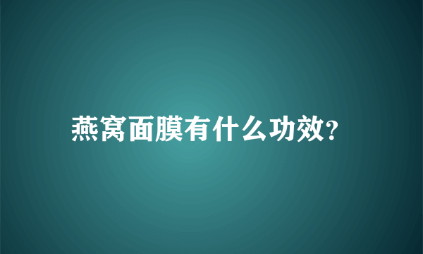 燕窝面膜有什么功效？