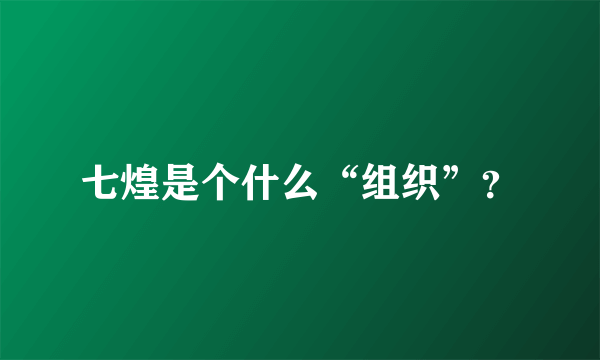 七煌是个什么“组织”？