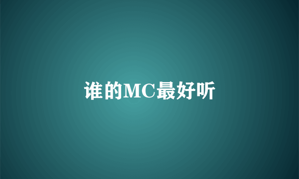 谁的MC最好听