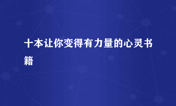 十本让你变得有力量的心灵书籍