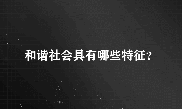 和谐社会具有哪些特征？