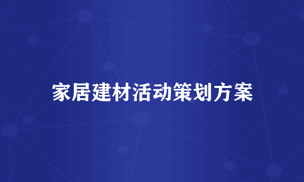 家居建材活动策划方案