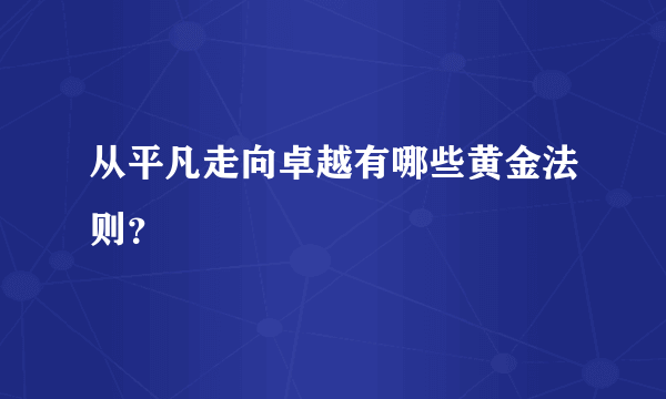 从平凡走向卓越有哪些黄金法则？