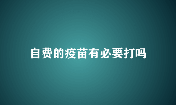 自费的疫苗有必要打吗