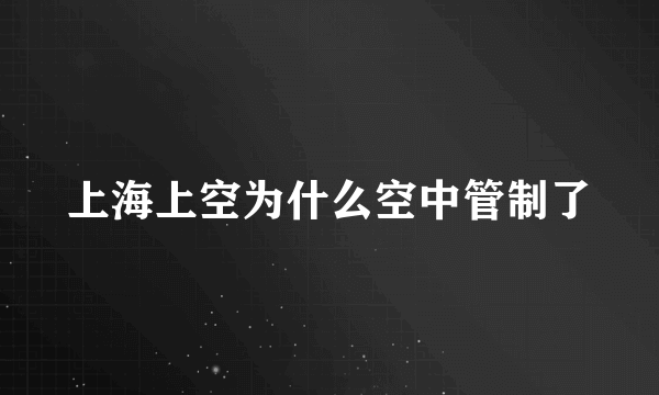 上海上空为什么空中管制了