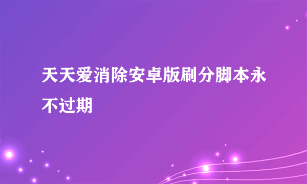 天天爱消除安卓版刷分脚本永不过期