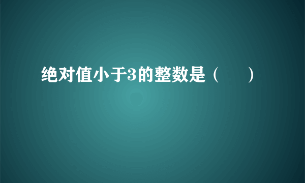 绝对值小于3的整数是（    ）