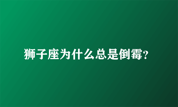 狮子座为什么总是倒霉？