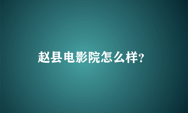 赵县电影院怎么样？