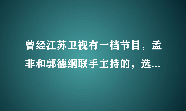 曾经江苏卫视有一档节目，孟非和郭德纲联手主持的，选手说一件事，嘉宾通过微表情猜真假，这节目名字叫什