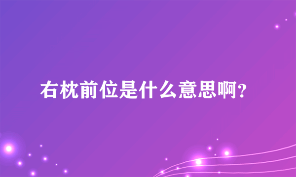 右枕前位是什么意思啊？