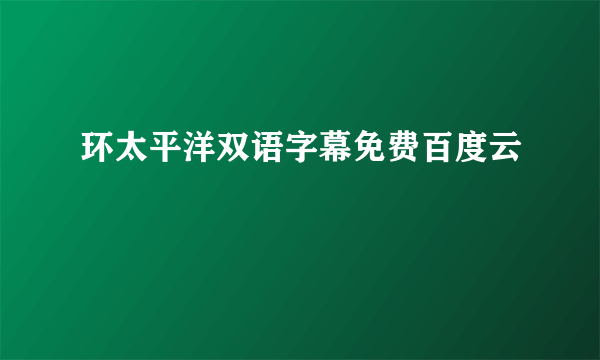 环太平洋双语字幕免费百度云