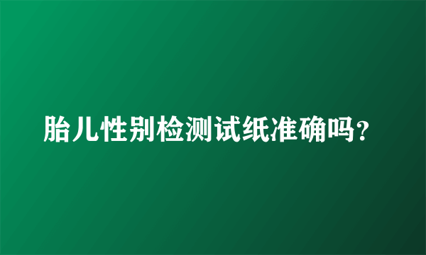 胎儿性别检测试纸准确吗？