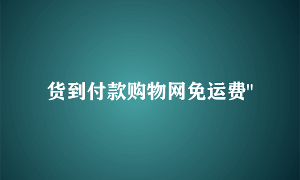 货到付款购物网免运费