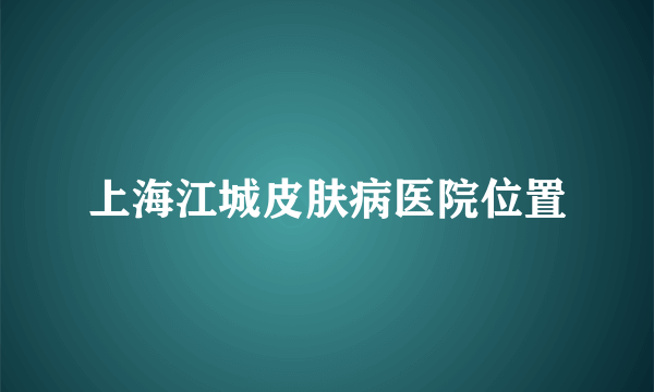 上海江城皮肤病医院位置