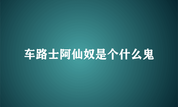 车路士阿仙奴是个什么鬼