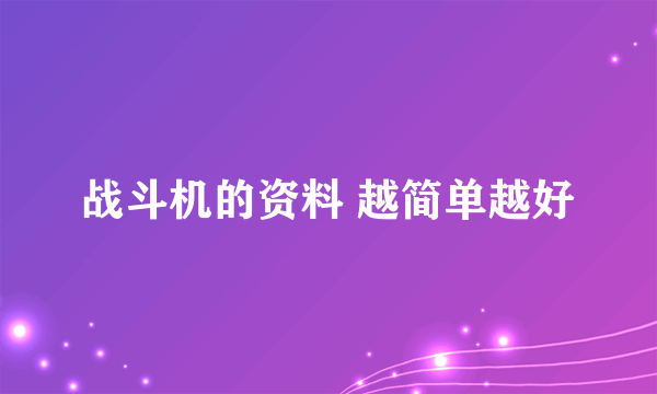 战斗机的资料 越简单越好