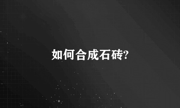 如何合成石砖?