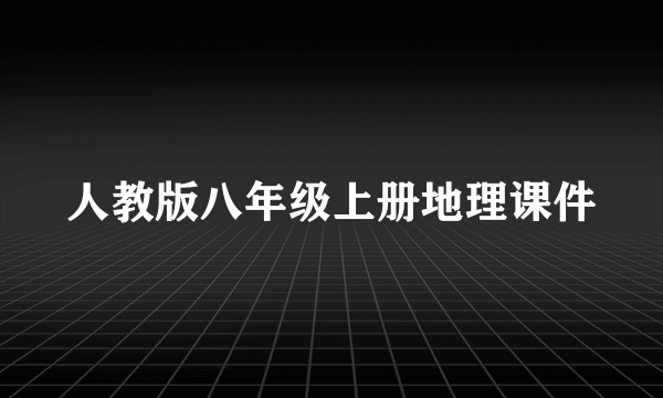 人教版八年级上册地理课件