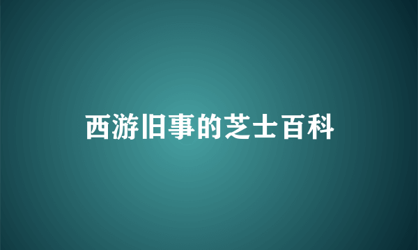 西游旧事的芝士百科