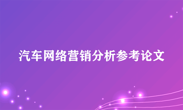 汽车网络营销分析参考论文