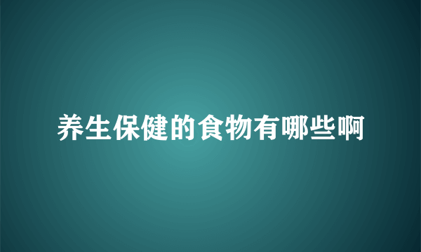 养生保健的食物有哪些啊