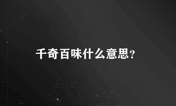 千奇百味什么意思？