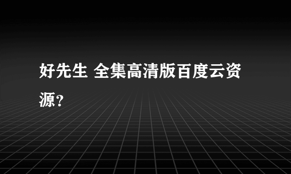 好先生 全集高清版百度云资源？