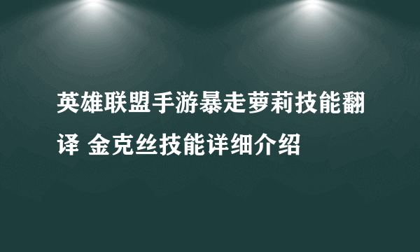 英雄联盟手游暴走萝莉技能翻译 金克丝技能详细介绍