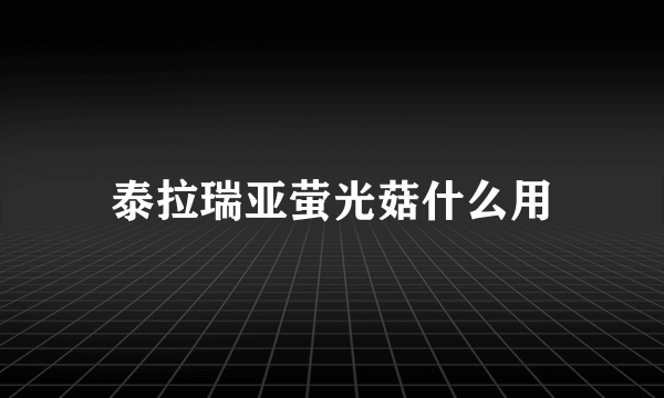 泰拉瑞亚萤光菇什么用