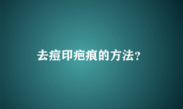 去痘印疤痕的方法？