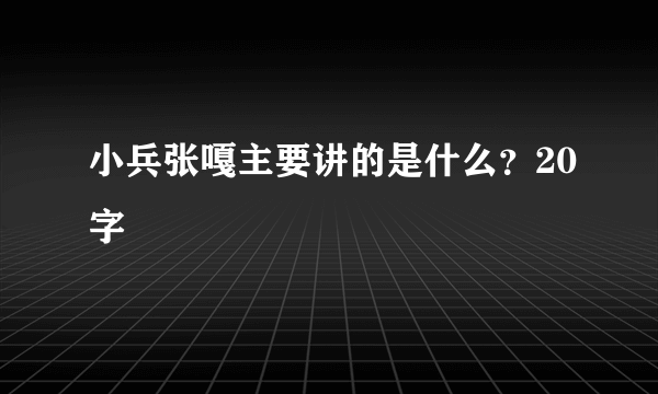 小兵张嘎主要讲的是什么？20字