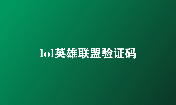 lol英雄联盟验证码