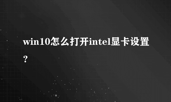 win10怎么打开intel显卡设置？