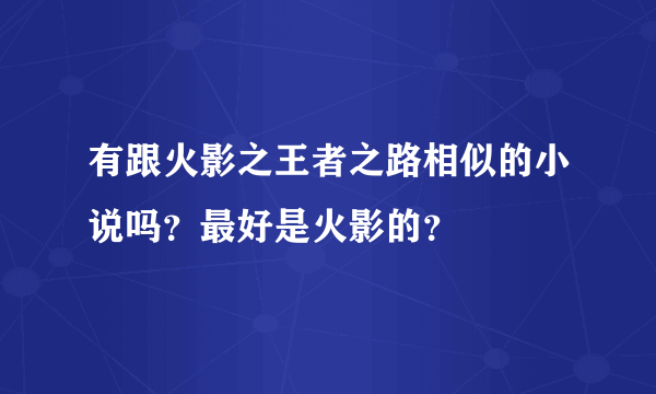 有跟火影之王者之路相似的小说吗？最好是火影的？