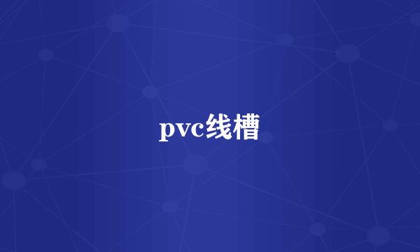 pvc线槽