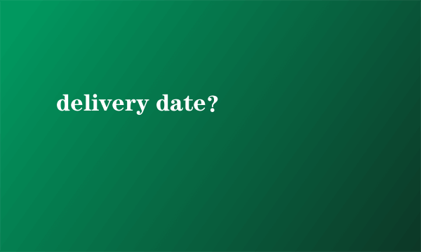 delivery date？