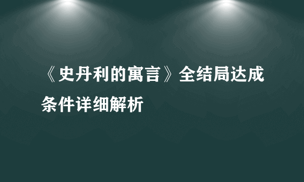 《史丹利的寓言》全结局达成条件详细解析