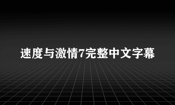 速度与激情7完整中文字幕