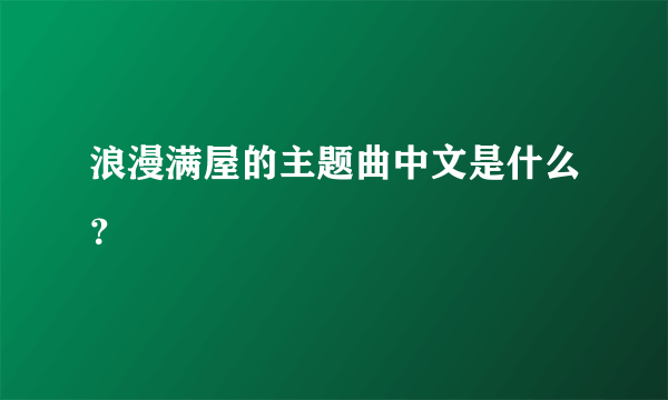 浪漫满屋的主题曲中文是什么？