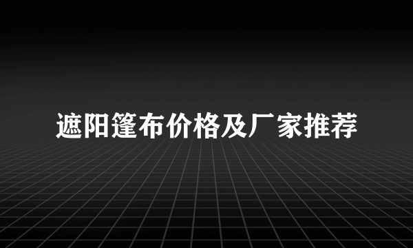 遮阳篷布价格及厂家推荐