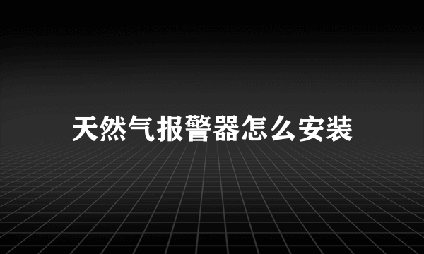 天然气报警器怎么安装