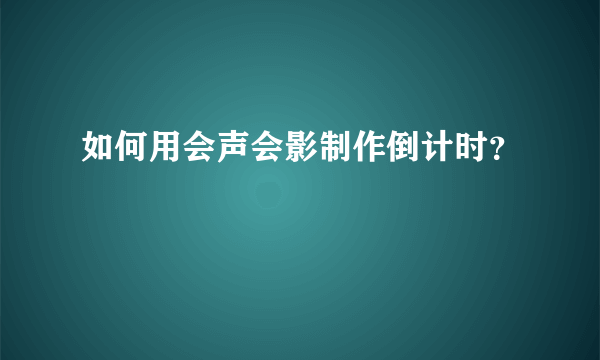 如何用会声会影制作倒计时？