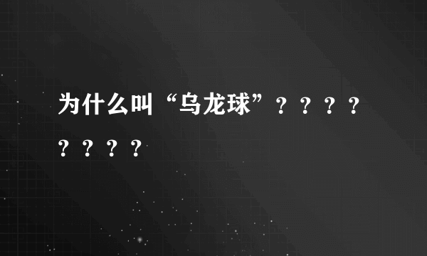 为什么叫“乌龙球”？？？？？？？？