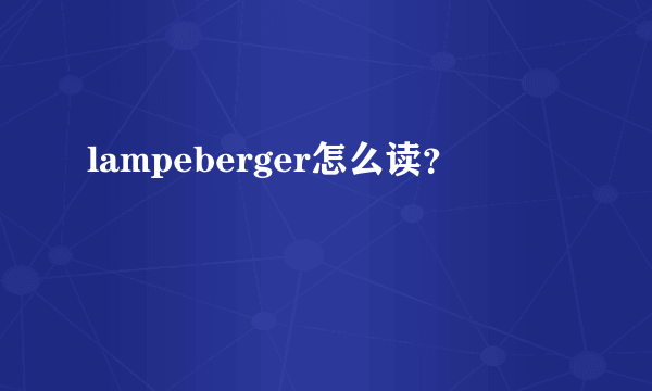 lampeberger怎么读？