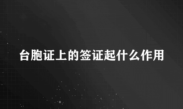 台胞证上的签证起什么作用