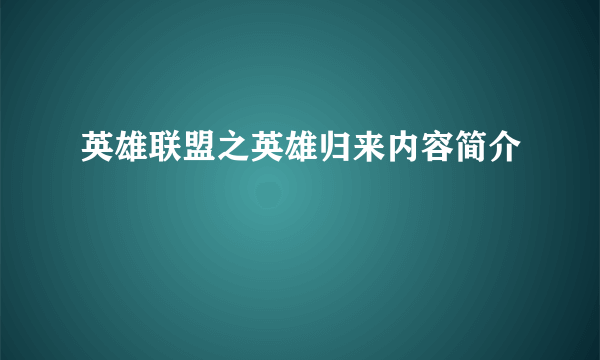 英雄联盟之英雄归来内容简介