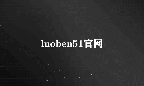 luoben51官网